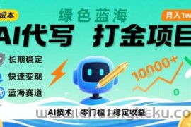 0成本AI代写打金，绿色蓝海项目，主打长期稳定，快速变现，轻松月入1w【揭秘】
