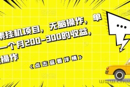 （3101期）数据采集挂机项目，无脑操作，单台手机一个月200-300的收益，可批量操作