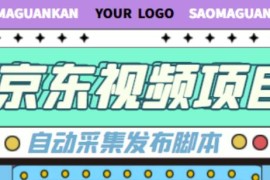 外面收费1999的京东短视频项目，轻松月入6000+【自动发布软件+详细操作教程】