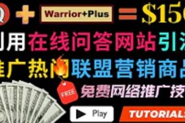 利用免费流量，日赚150美元，使用在线问答平台quora推广warriorplus热门商品赚钱