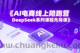 AI电商线上陪跑营，DeepSeek系列课程先导课