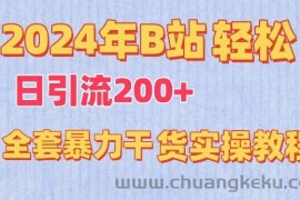 2024年B站轻松日引流200+的全套暴力干货实操教程【揭秘】