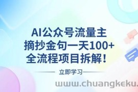 （13486期）AI公众号流量主，摘抄金句一天100+，全流程项目拆解！