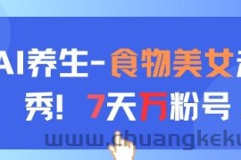 AI养生新玩法，食物美女走秀，7天万粉号