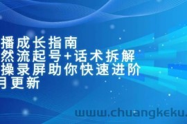 主播成长指南：自然流起号+话术拆解，实操录屏助你快速进阶（6月更新）