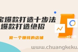 （3447期）幕思城-淘宝爆款打造十步法：爆款打造绝招，做一个赚钱的店铺（10节课）