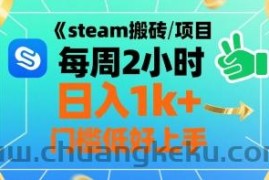 steam搬砖项目每周2小时日入1k+收益核心玩法，手把手教你，门槛低好上手