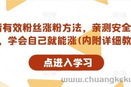 抖音有效粉丝涨粉方法，亲测安全无风险，学会自己就能涨(内附详细教程)