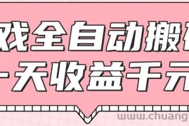 游戏全自动打金搬砖，一天收益1000+，0基础无脑操作