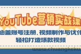 YouTube营销实战课：涵盖账号注册、视频制作与优化，轻松打造爆款视频