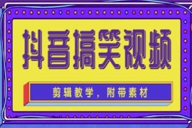 （4346期）抖音快手搞笑视频0基础制作教程，简单易懂，快速涨粉变现【素材+教程】