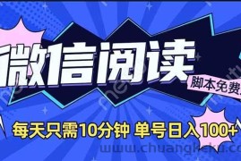 （14192期）微信阅读2.0全自动，没有任何成本，日入100+，矩阵放大收益+