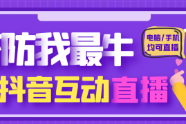 （4728期）外面收费1980的抖音塔防我最牛直播项目，支持抖音报白【云软件+详细教程】
