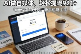 每天花费10分钟，头条号收益921+，用AI做自媒并不难【附视频教程】