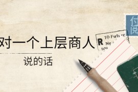 （4071期）某公众号付费阅读：我对一个上层商人说的话（价值500元付费文章）