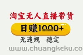 淘宝无人直播带货，日入多张，无需露脸无需说话，无违规无封号，只要一台电脑即可全天开播【揭秘】