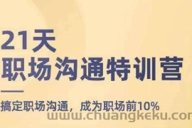 21天职场沟通特训营，搞定职场沟通，成为职场前10%