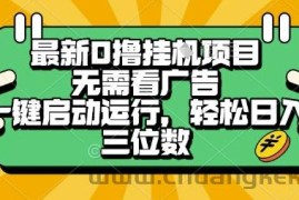 最新口撸挂G项目，无需看广告，一键启动全自动运行，轻松日入三位数【揭秘】