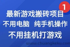 最新游戏搬砖项目，纯手机操作，不用电脑挂机打游戏，网创副业兼职
