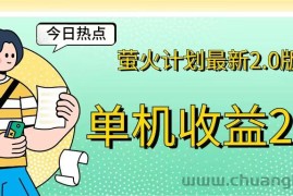 （12238期）萤火计划最新2.0版本单机收益200+ 即做！即赚！