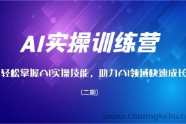 AI实操训练营，轻松掌握AI实操技能，助力AI领域快速成长（二期）