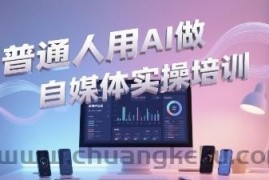 普通一个人用AI做自媒体，助你轻松开启AI自媒体创作之路