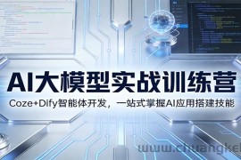 AI大模型实战训练营：Coze+Dify智能体开发，一站式掌握AI应用搭建技能