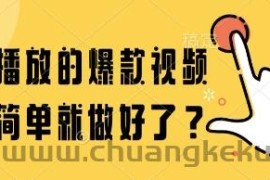 百万播放的爆款视频，这么简单就做好了?【揭秘】