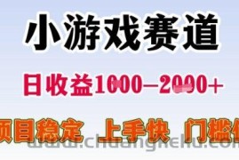 小游戏赛道日收益1k+，项目稳定，上手快，门槛低【揭秘】