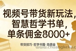 视频号带货新玩法，智慧哲学书单，单条佣金1k+