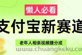 支付宝新赛道，利用老年人相亲视频，挣分成收益，轻松月入过W，操作简单