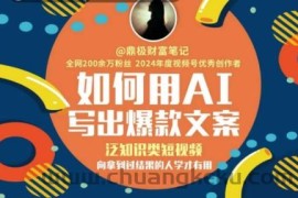 如何用AI写出高赞文案，泛知识类短视频，向拿到过结果的人学才有用