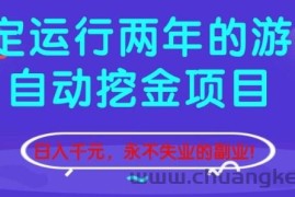 稳定运行两年的游戏自动挖金项目，日入1k+，永不失业的副业【揭秘】
