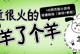 最近很火的“羊了个羊”H5网页版小游戏搭建教程【源码+教程】