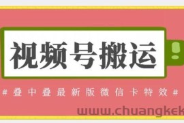 视频号搬运：迭中迭最新版微信卡特效，无需内录，无需替换草稿【揭秘】