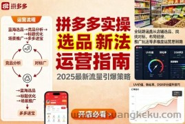 王校长9月12拼多多实操新玩法，全链路涵盖从店铺选品、找对标，布局链接，推广玩法等多维度运营思路（更新）