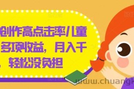 几分钟创作高点击率儿童绘本，多项收益，月入千+，轻松没负担【揭秘】