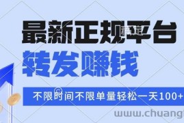 （16085期）2025年最新正规平台 转发赚钱 不限单量，单价高，一天轻松100+