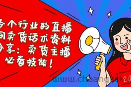 （5576期）各个行业的直播间卖货话术资料分享：卖货主播必看技能！