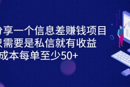 （6928期）分享一个信息差赚钱项目，只需要是私信就有收益，0成本每单至少50+