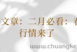 付费文章：二月必看：春季行情来了