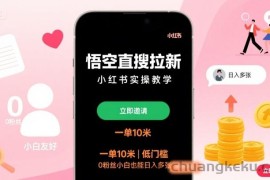 悟空直搜拉新小红书实操教学，一单10米，低门槛，0粉丝小白也能日入多张