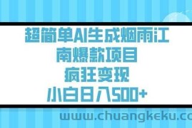 超简单AI生成烟雨江南爆款项目，疯狂变现，小白日入5张