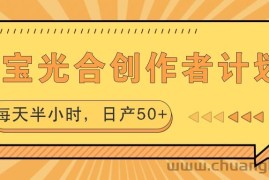 淘宝光合创作者计划，每天半小时，日产50+