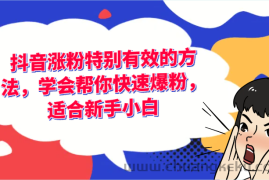 抖音涨粉特别有效的方法，学会帮你快速爆粉，适合新手小白