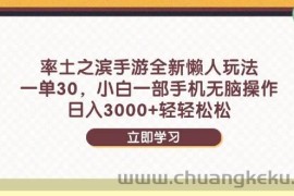 （14716期）率土之滨手游全新懒人玩法，一单30，小白一部手机无脑操作，日入3000+…