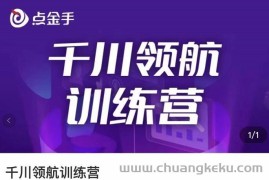 （3244期）点金手·千川领航训练营，干川逻辑与算法的剖析与讲解（原价999）