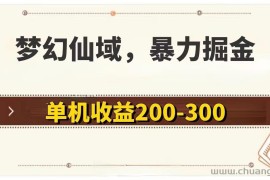 （11896期）梦幻仙域暴力掘金 单机200-300没有硬性要求