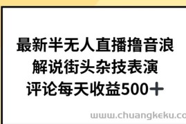 最新半无人直播撸音浪，解说街头杂技表演，平均每天收益500+【揭秘】