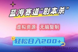 虚拟资源“剧本杀”无脑复制，轻松日入200+【揭秘】